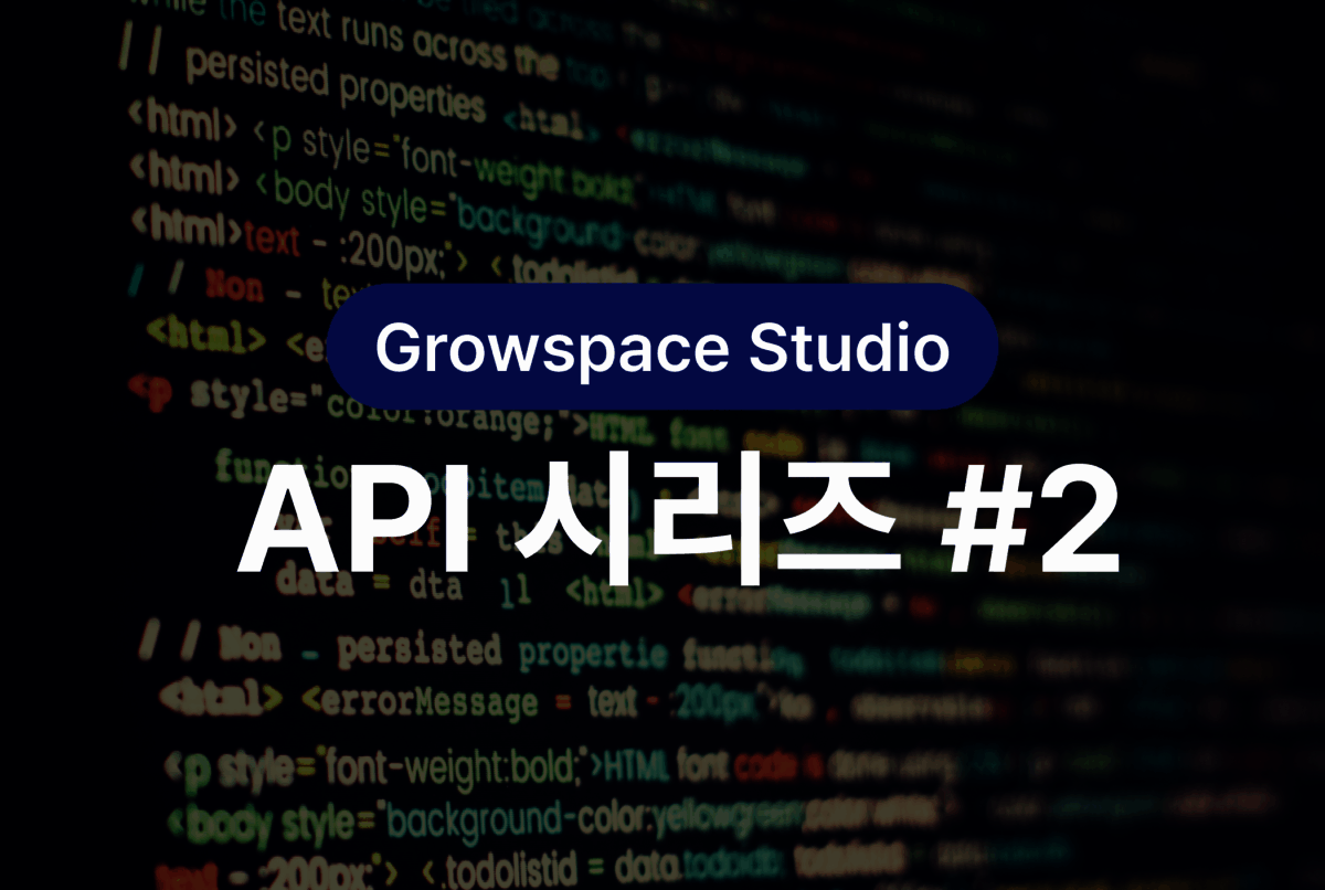 [Growspace Studio API 시리즈 #2] 공간정보 상세 호출 & 업데이트, 실무에 바로 쓰는 API 정리 ...