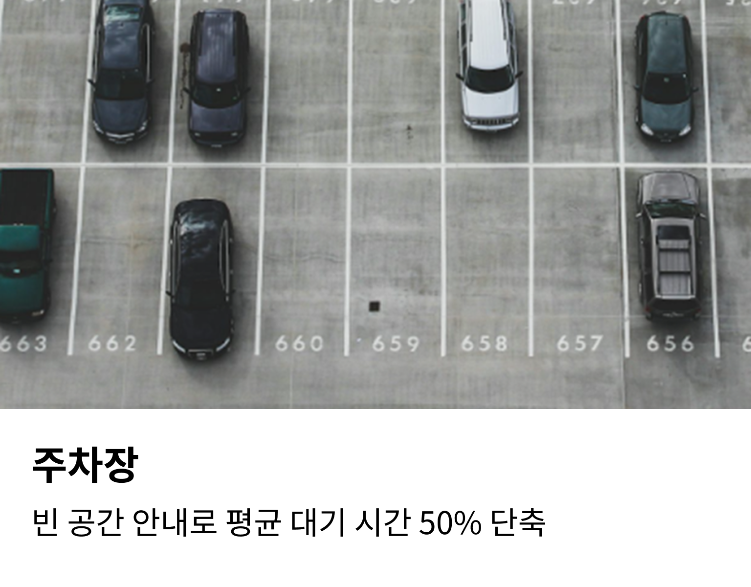 주차장