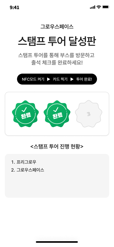 스탬프 투어 모바일 화면