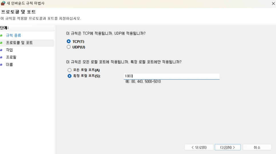 MQTT 서버 설치 및 환경 구축 – 방화벽 규칙 추가 방법 화면 6