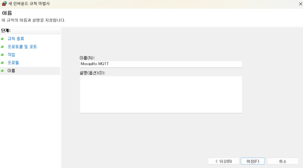 MQTT 서버 설치 및 환경 구축 – 방화벽 규칙 추가 방법 화면 9