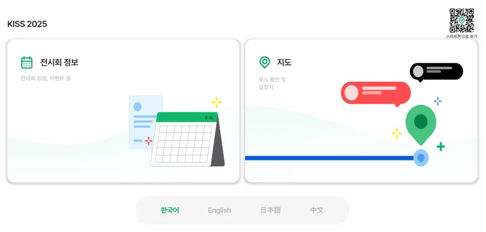 KISS 2025 GrowSpace 전시회 정보·지도 진입 화면