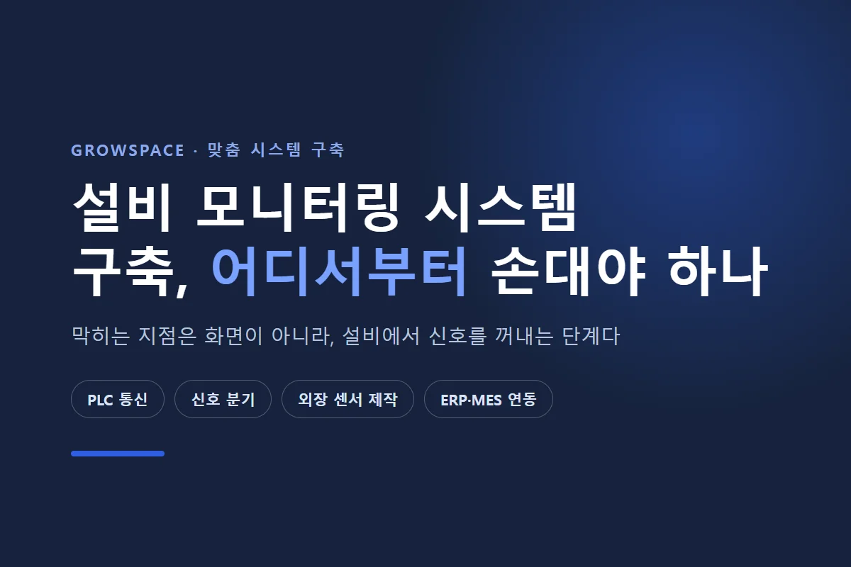 설비 모니터링 시스템 구축 대표 이미지