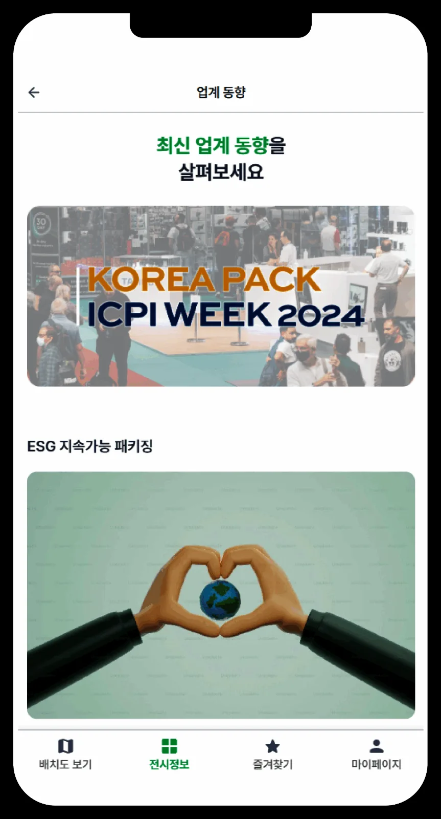 GrowSpace 코리아 팩 전시회 정보화면
