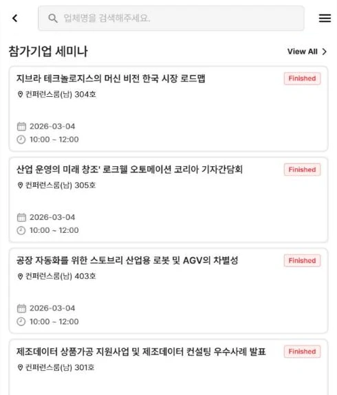 참가기업 세미나 일정과 장소를 보여주는 모바일 화면