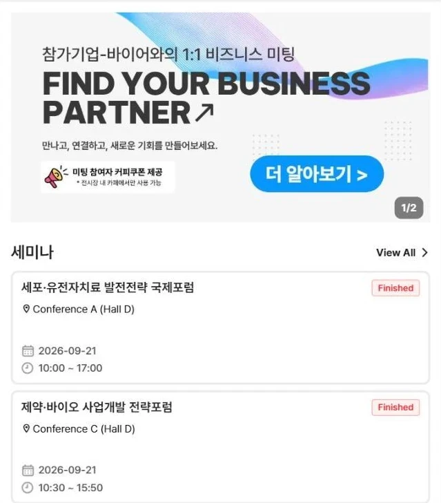 1:1 비즈니스 미팅 안내 배너와 세미나 목록이 보이는 모바일 화면