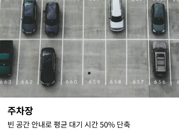 주차장